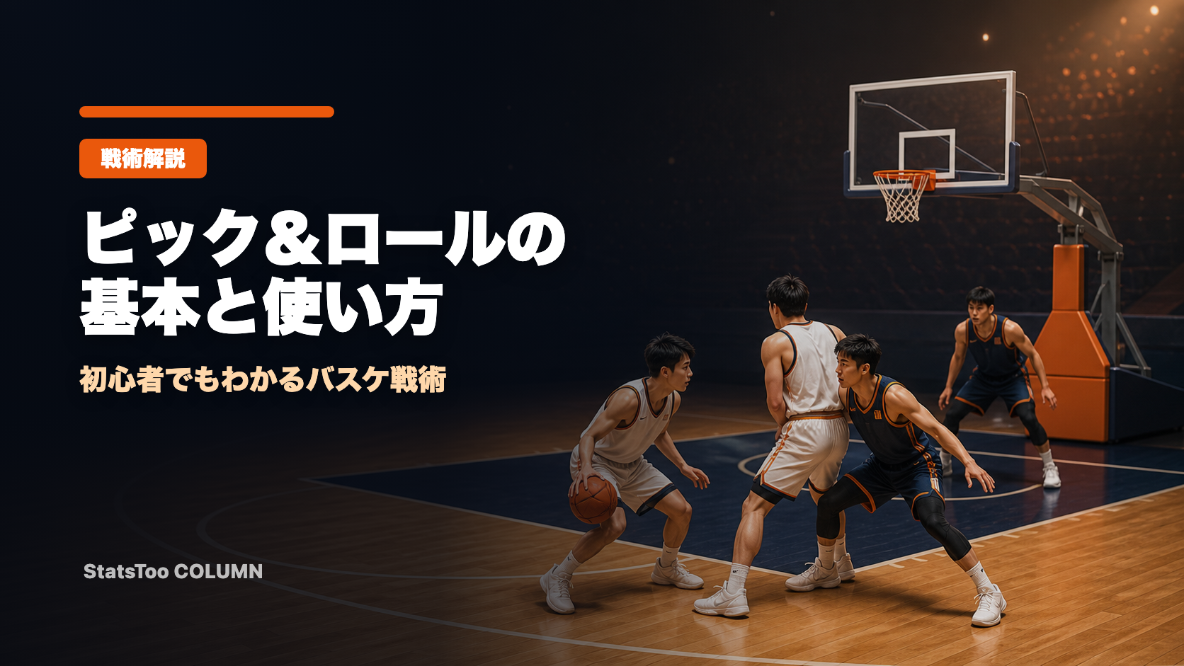ピック＆ロールの基本と使い方｜バスケ初心者でもわかる解説